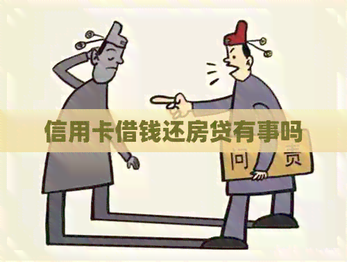 信用卡借钱还房贷有事吗