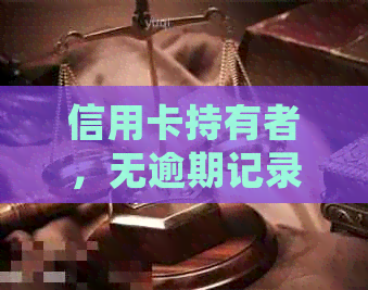 信用卡持有者，无逾期记录，能否申请抵押贷款？了解详细条件和步骤！