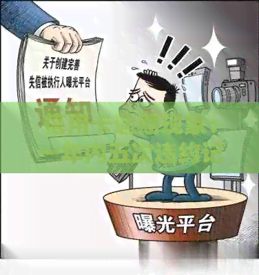 信用卡逾期现象：一年内五次违约记录引发的警示与反思
