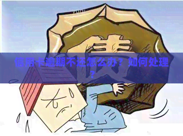 信用卡逾期不还怎么办？如何处理？