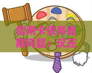 信用卡债务逾期问题:仅还更低额是否合法?如何解决欠款困境? 信用卡债务逾期问题:仅还更低额是否合法?如何解决欠款困境?