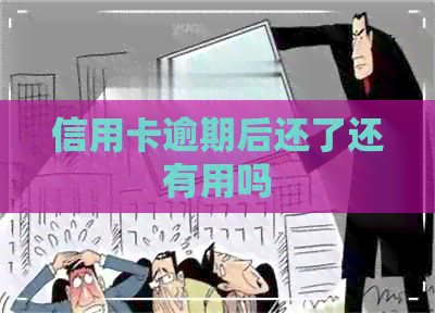 信用卡逾期后还了还有用吗