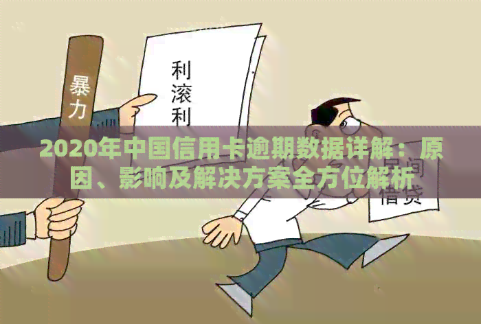 2020年中国信用卡逾期数据详解：原因、影响及解决方案全方位解析