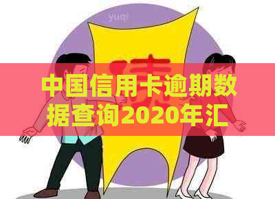 中国信用卡逾期数据查询2020年汇总