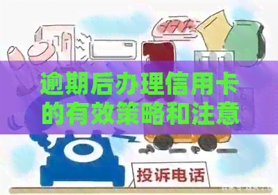 逾期后办理信用卡的有效策略和注意事项