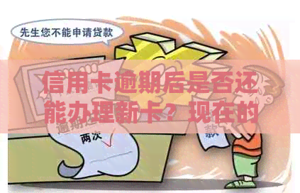 信用卡逾期后是否还能办理新卡？现在的情况如何？