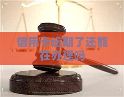 信用卡逾期了还能在办理吗