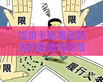 信用卡逾期还款后的影响与防范措：了解详情以避免潜在风险