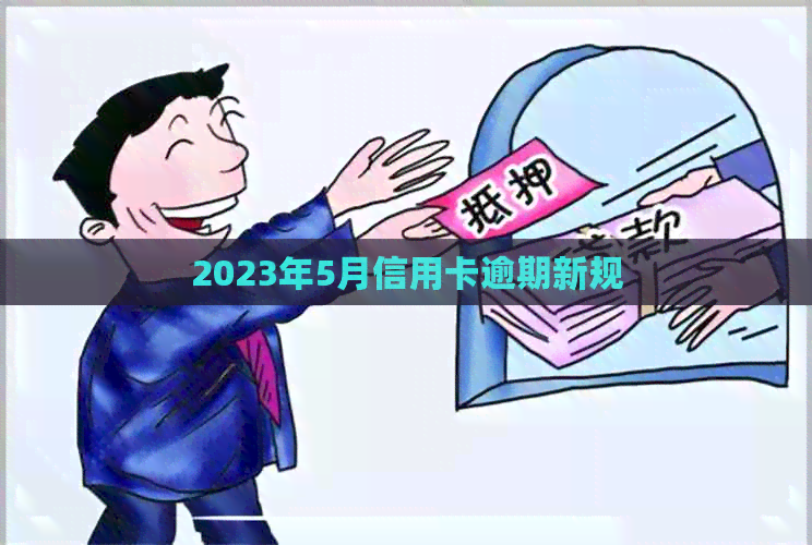 2023年5月信用卡逾期新规