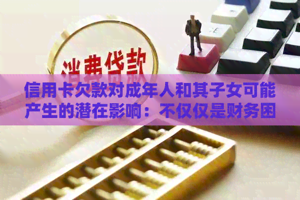 信用卡欠款对成年人和其子女可能产生的潜在影响：不仅仅是财务困扰
