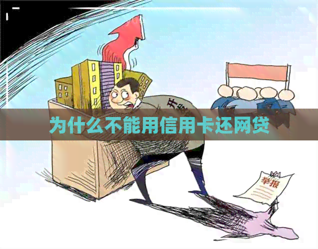 为什么不能用信用卡还网贷