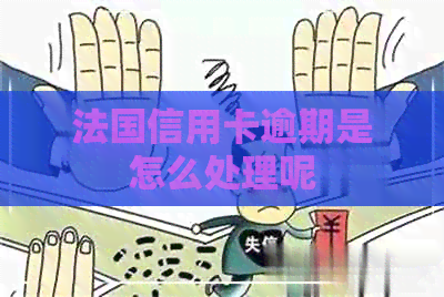 法国信用卡逾期是怎么处理呢