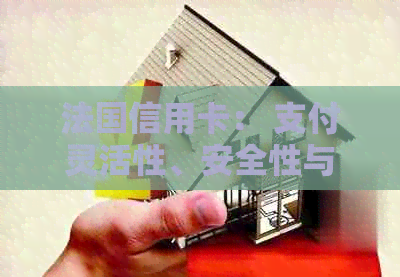 法国信用卡： 支付灵活性、安全性与旅行福利完美融合