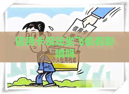 信用卡没还坐飞机有影响吗