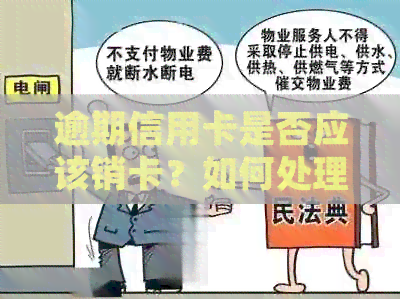 逾期信用卡是否应该销卡？如何处理逾期信用卡问题