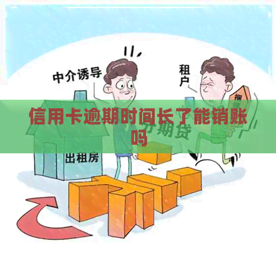 信用卡逾期时间长了能销账吗