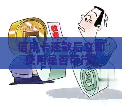信用卡还款后立即使用是否可行？