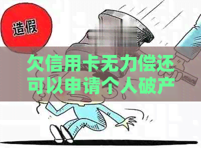 欠信用卡无力偿还可以申请个人破产吗？法院如何处理？