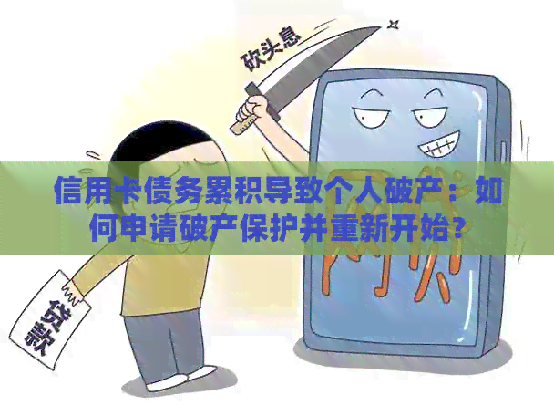 信用卡债务累积导致个人破产：如何申请破产保护并重新开始？