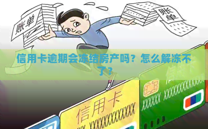 信用卡逾期会冻结房产吗？怎么解冻不了？