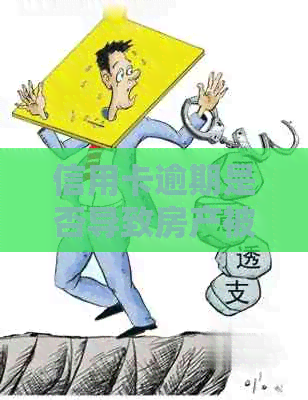 信用卡逾期是否导致房产被冻结？如何解冻以及预防措详解