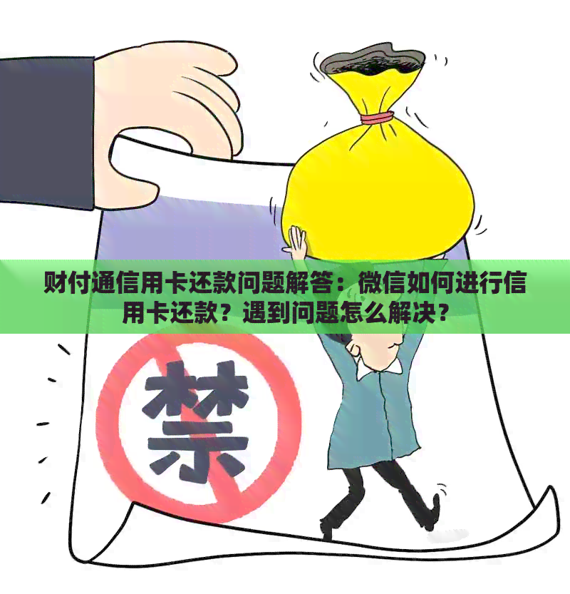 财付通信用卡还款问题解答：微信如何进行信用卡还款？遇到问题怎么解决？