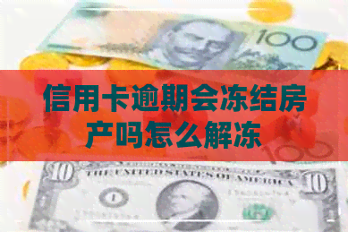 信用卡逾期会冻结房产吗怎么解冻