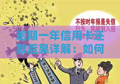 逾期一年信用卡还款后果详解：如何处理、可能影响与解决办法