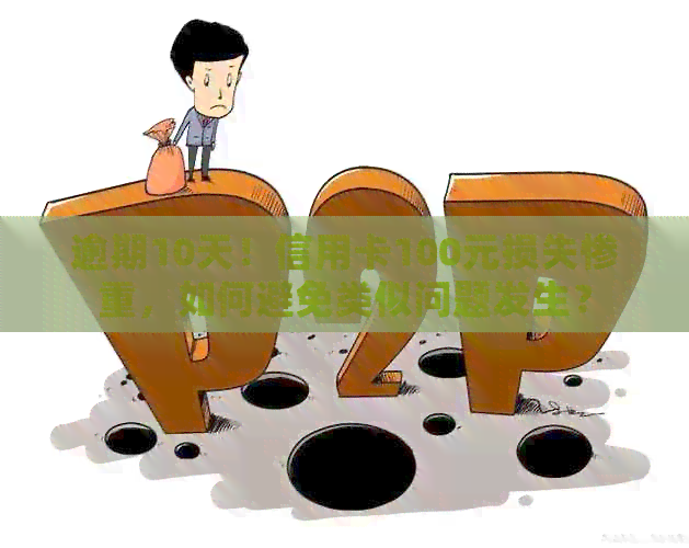 逾期10天！信用卡100元损失惨重，如何避免类似问题发生？