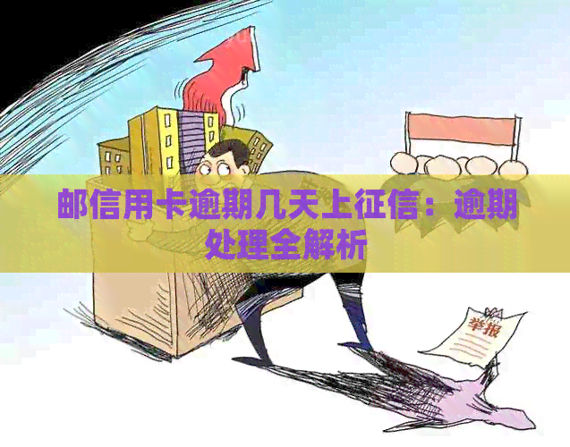 邮信用卡逾期几天上：逾期处理全解析