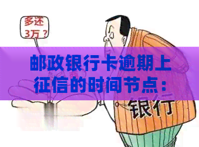 邮政银行卡逾期上的时间节点：详细解答与预防措