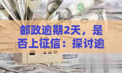 邮政逾期2天，是否上：探讨逾期影响及处理方式