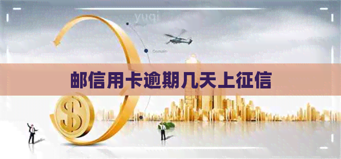 邮信用卡逾期几天上
