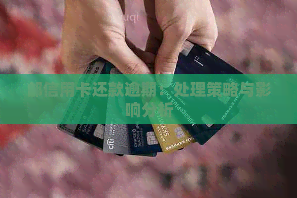 邮信用卡还款逾期：处理策略与影响分析