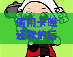 信用卡晚还款的后果及解决办法：如何避免逾期、降低利息和恢复信用？