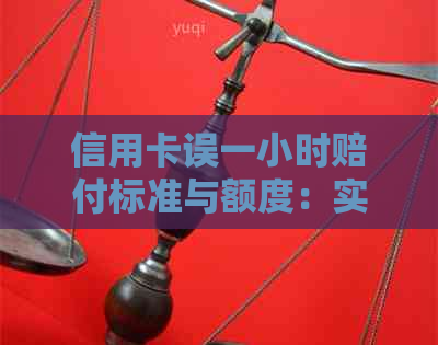 信用卡误一小时赔付标准与额度：实际操作指南