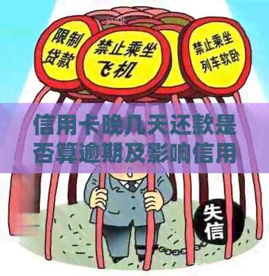 信用卡晚几天还款是否算逾期及影响信用和收利息问题