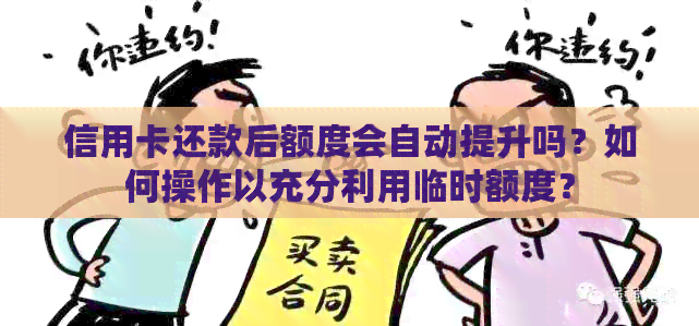 信用卡还款后额度会自动提升吗？如何操作以充分利用临时额度？