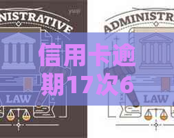 信用卡逾期17次6年后的信用恢复策略与建议：如何重建信用并避免再次逾期？