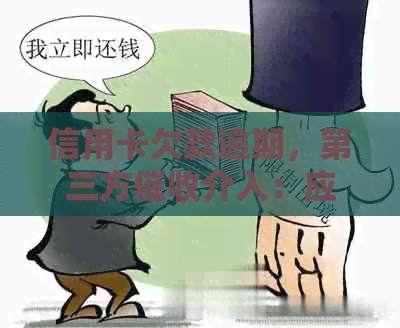 信用卡欠款逾期，第三方介入：应对策略与解决方法