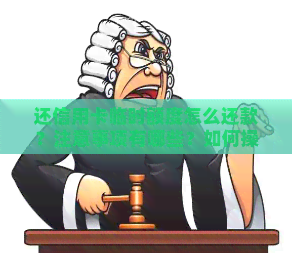 还信用卡临时额度怎么还款？注意事项有哪些？如何操作？