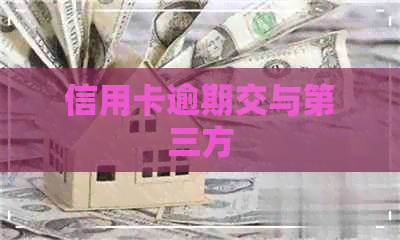 信用卡逾期交与第三方