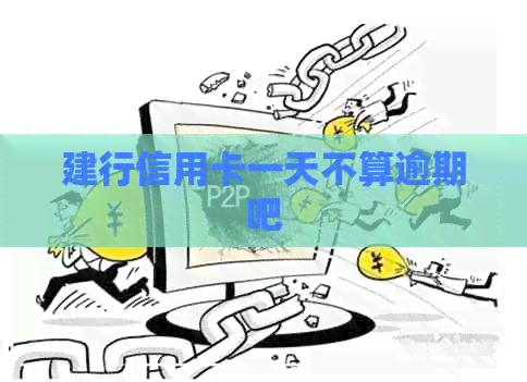 建行信用卡一天不算逾期吧
