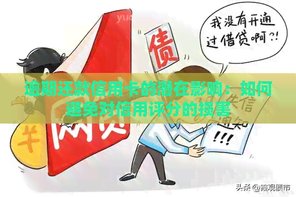 逾期还款信用卡的潜在影响：如何避免对信用评分的损害