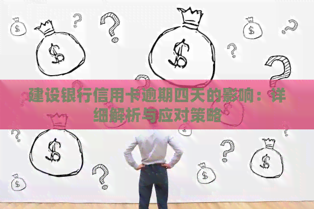 建设银行信用卡逾期四天的影响：详细解析与应对策略