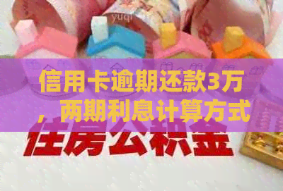 信用卡逾期还款3万，两期利息计算方式解析