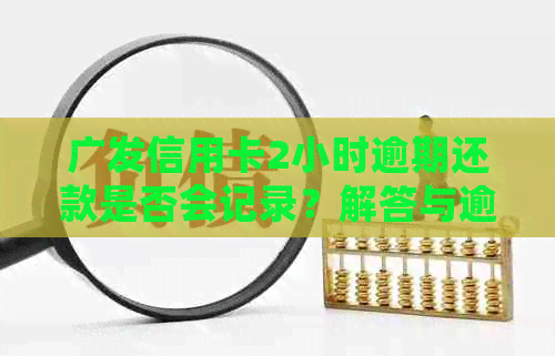 广发信用卡2小时逾期还款是否会记录？解答与逾期相关疑问