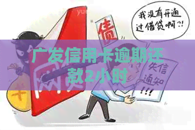 广发信用卡逾期还款2小时