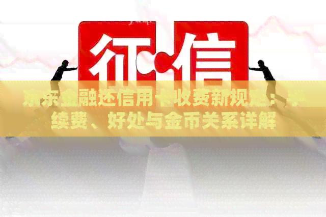 京东金融还信用卡收费新规定：手续费、好处与金币关系详解