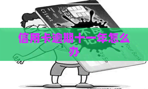 信用卡逾期十一年怎么办